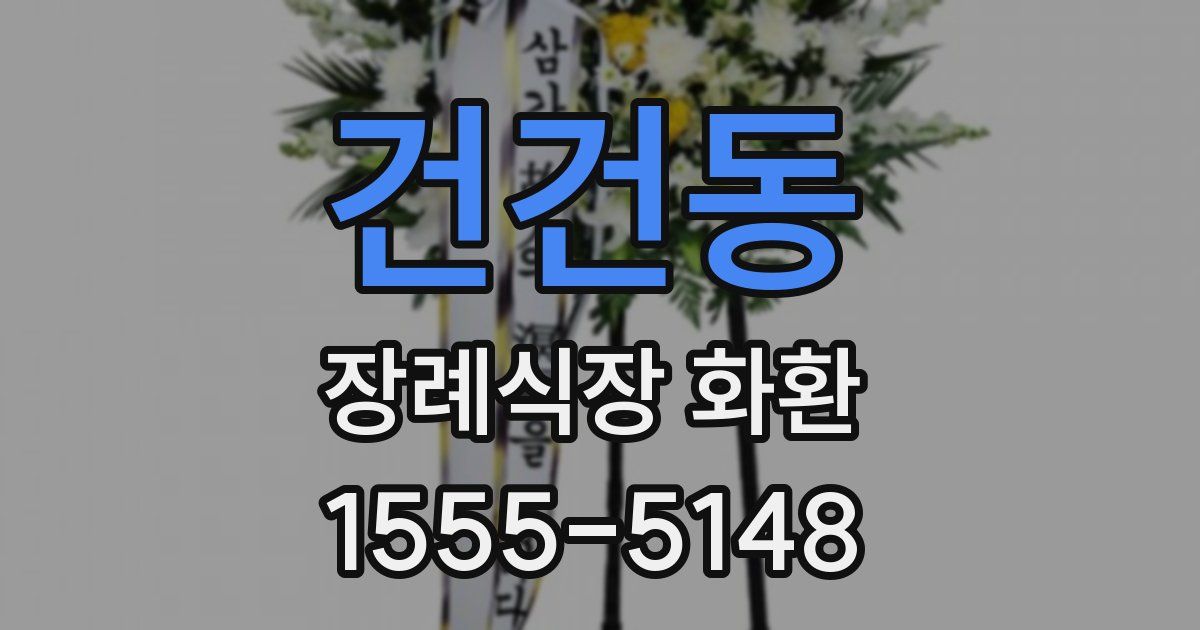 건건동 장례식장 화환
