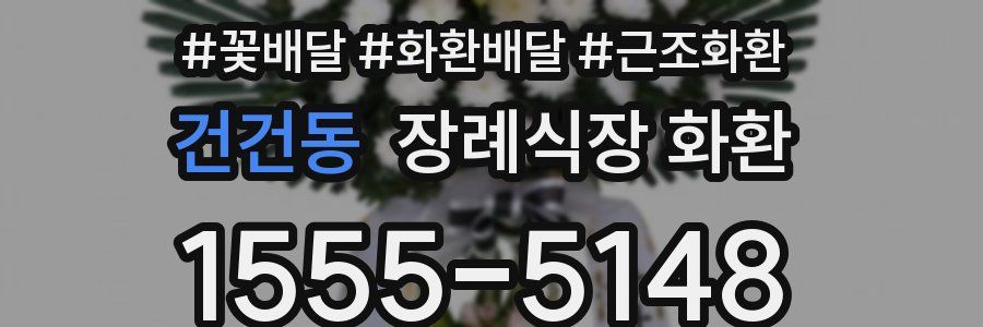 건건동 장례식장 화환