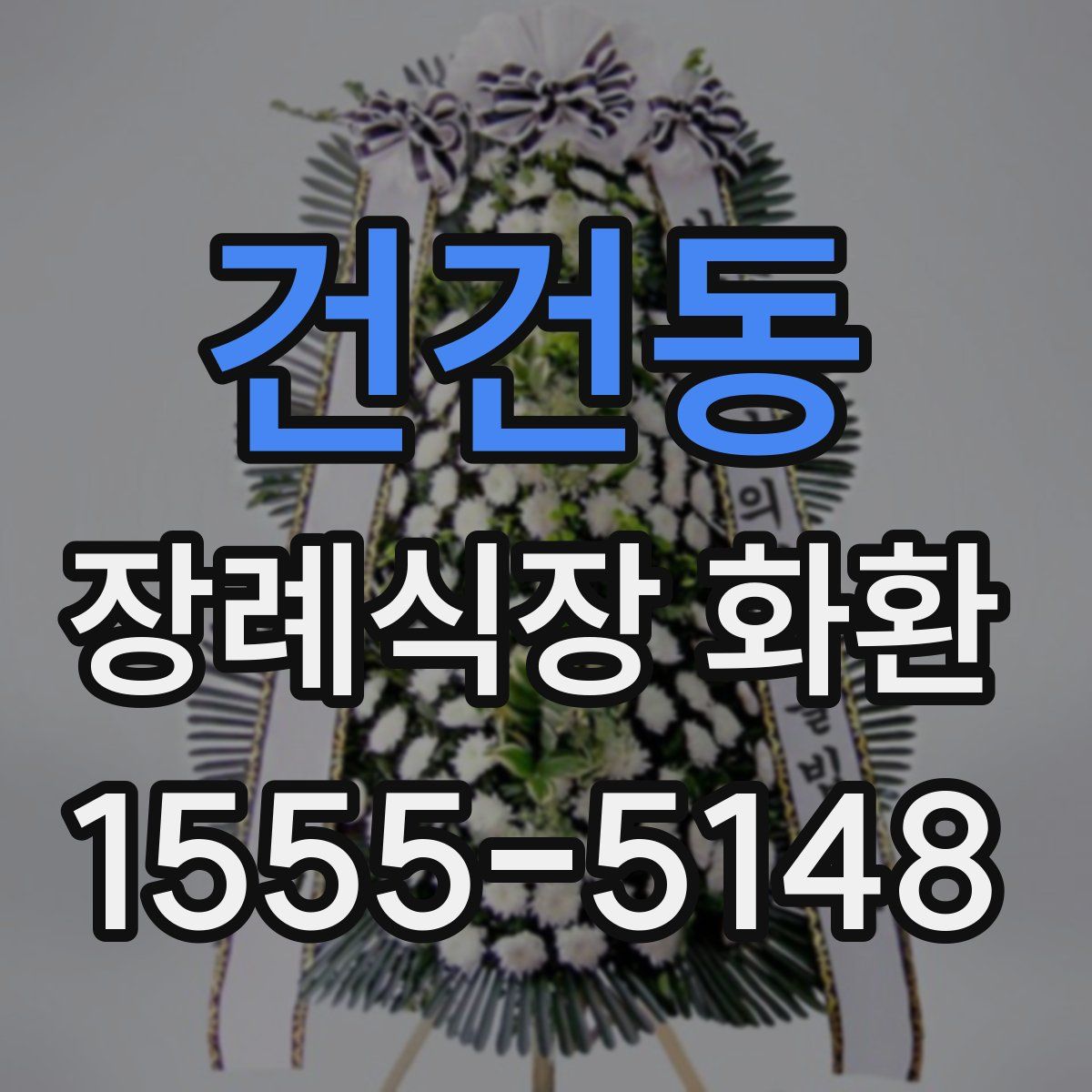 건건동 장례식장 화환