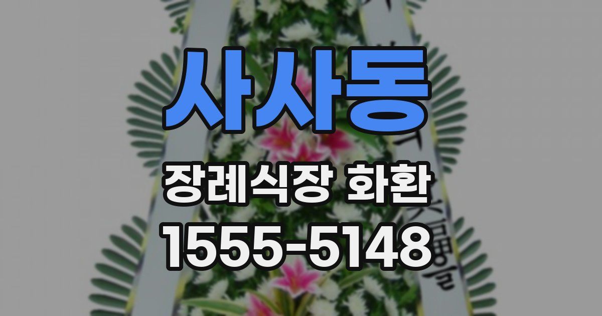 사사동 장례식장 화환