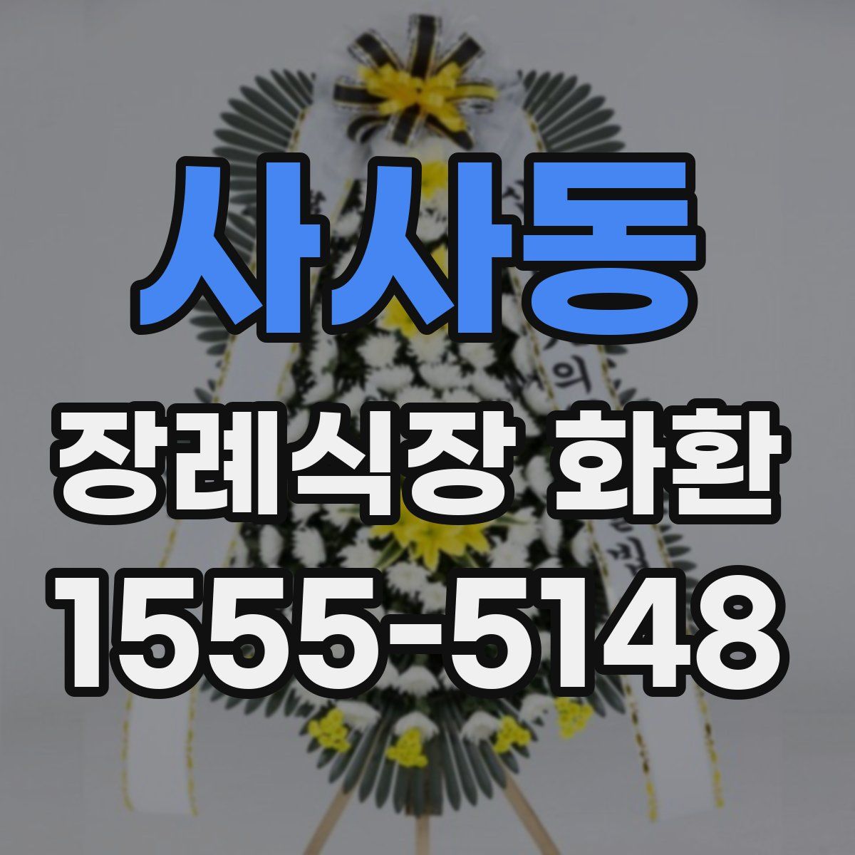 사사동 장례식장 화환