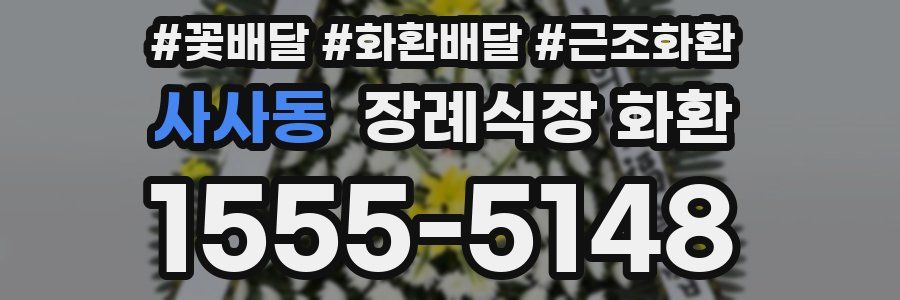사사동 장례식장 화환