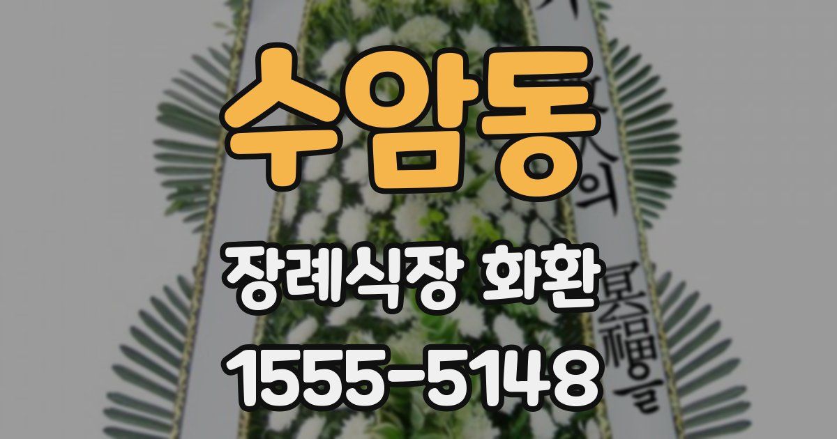 수암동 장례식장 화환