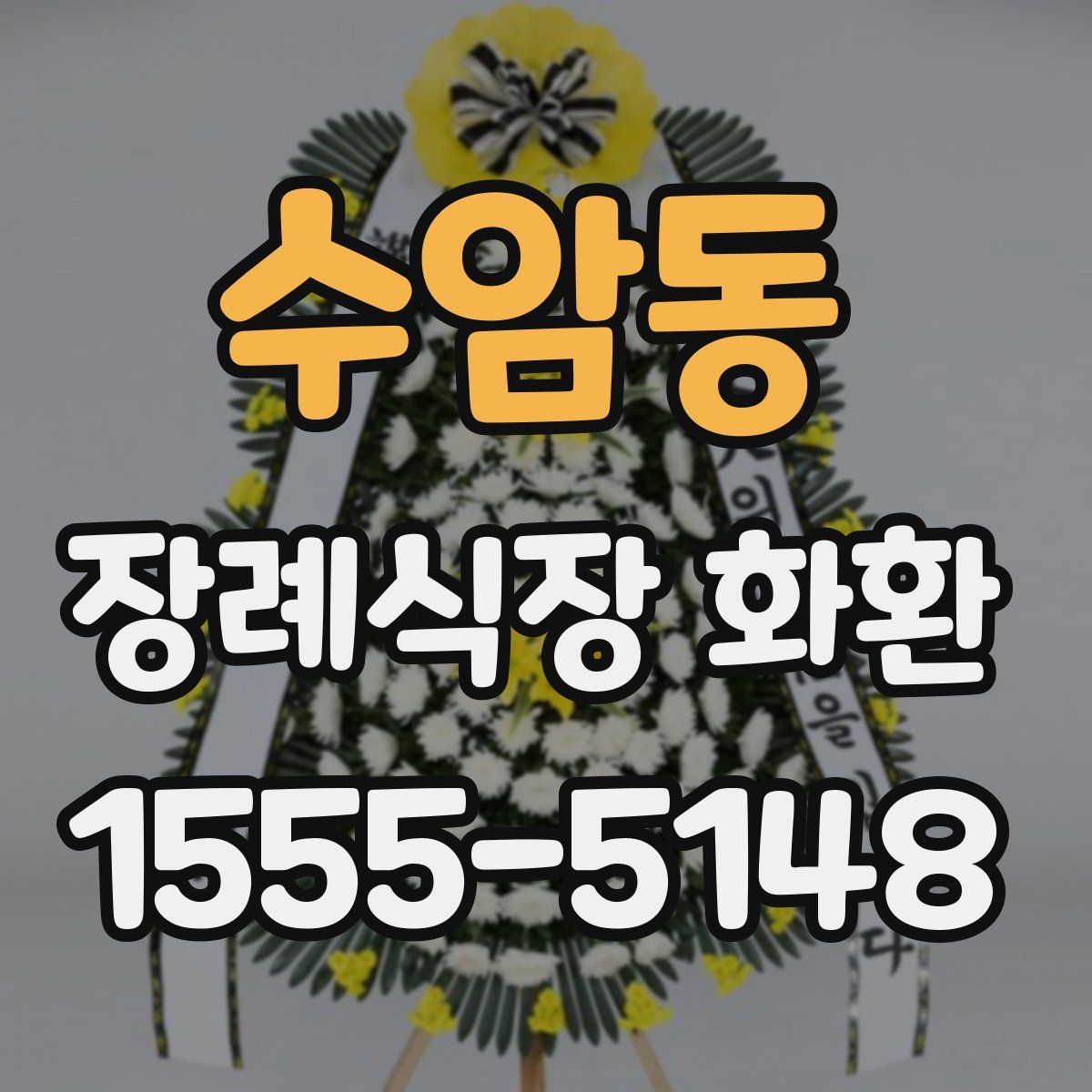 수암동 장례식장 화환
