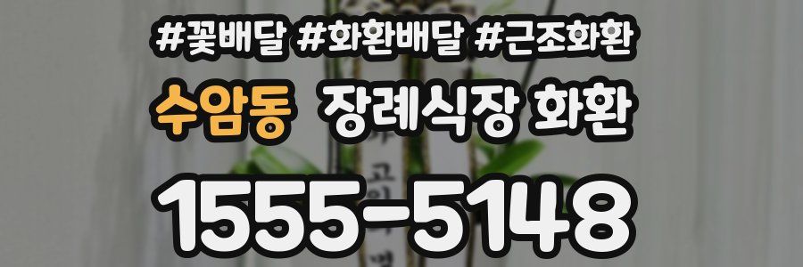 수암동 장례식장 화환