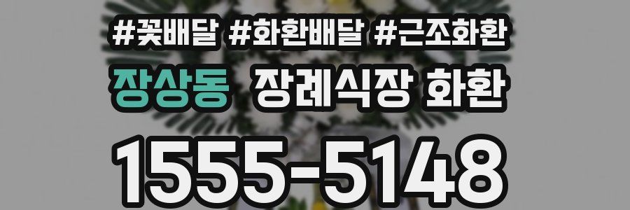 장상동 장례식장 화환