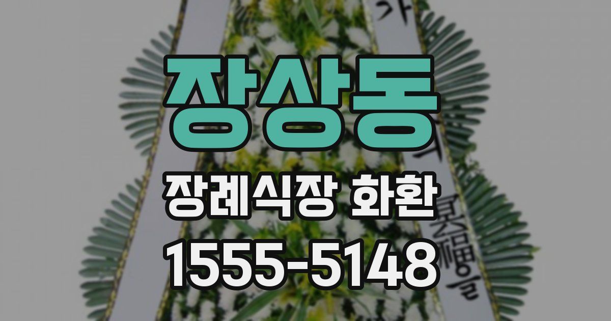 장상동 장례식장 화환
