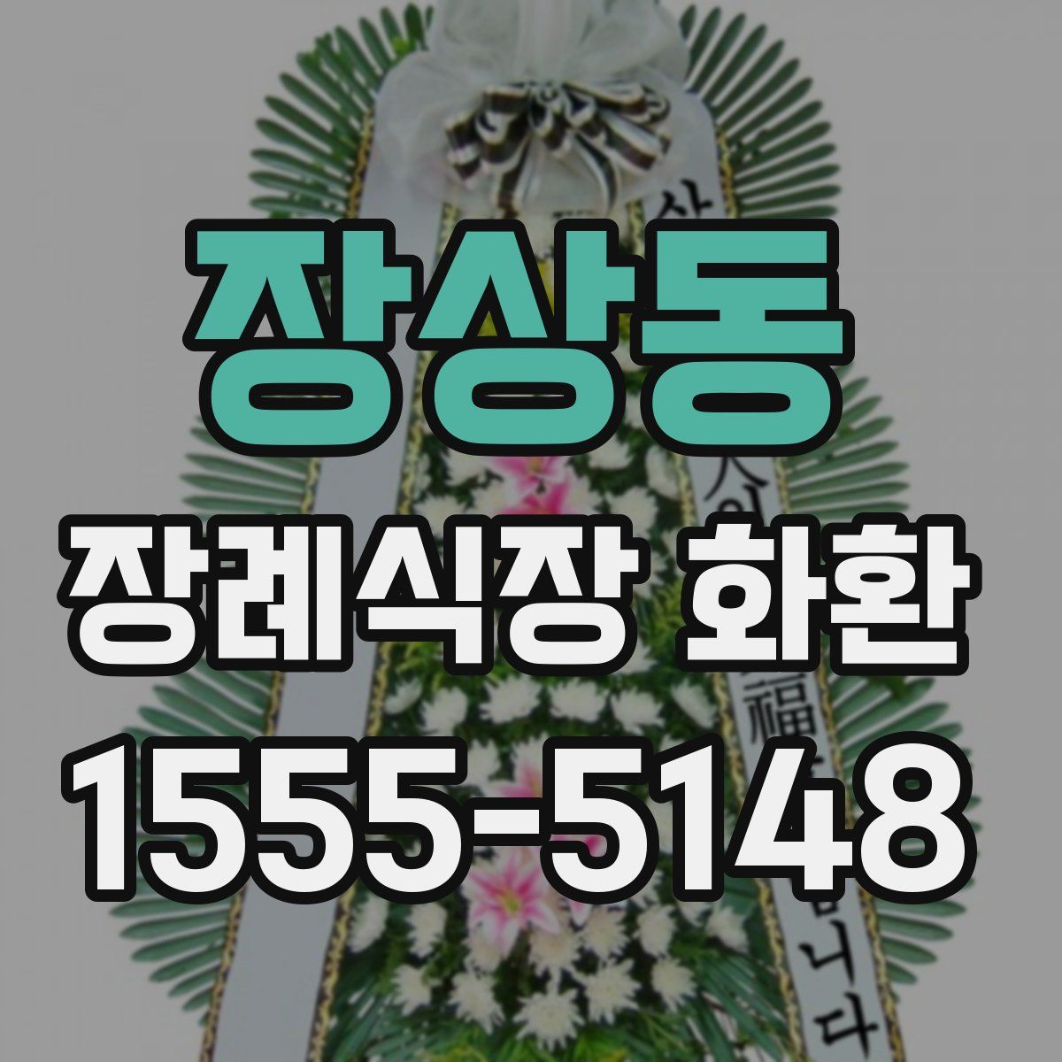 장상동 장례식장 화환