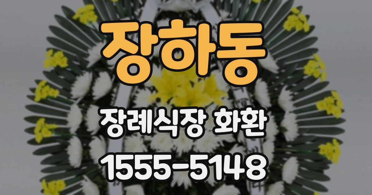 장하동 장례식장 화환