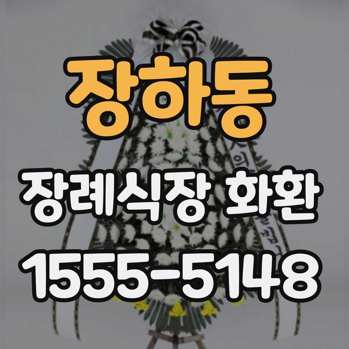 장하동 장례식장 화환