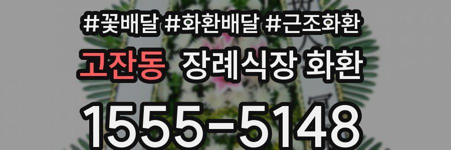 고잔동 장례식장 화환