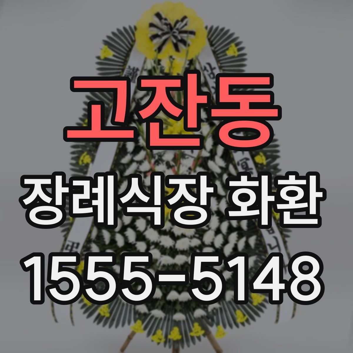 고잔동 장례식장 화환