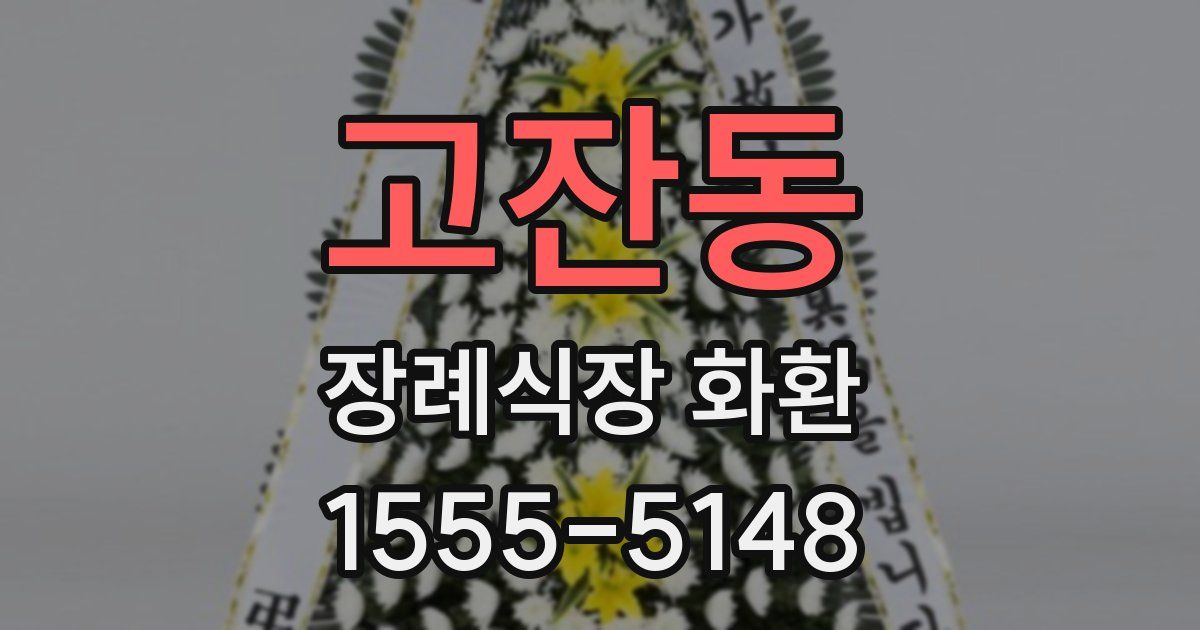 고잔동 장례식장 화환