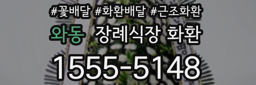 와동 장례식장 화환