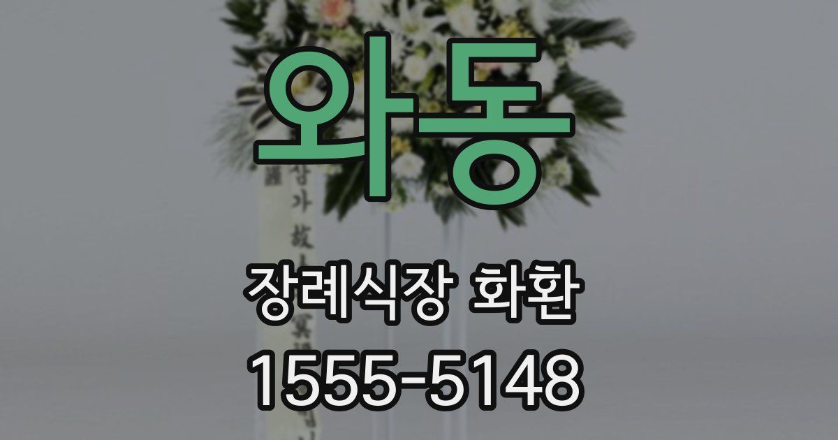 와동 장례식장 화환