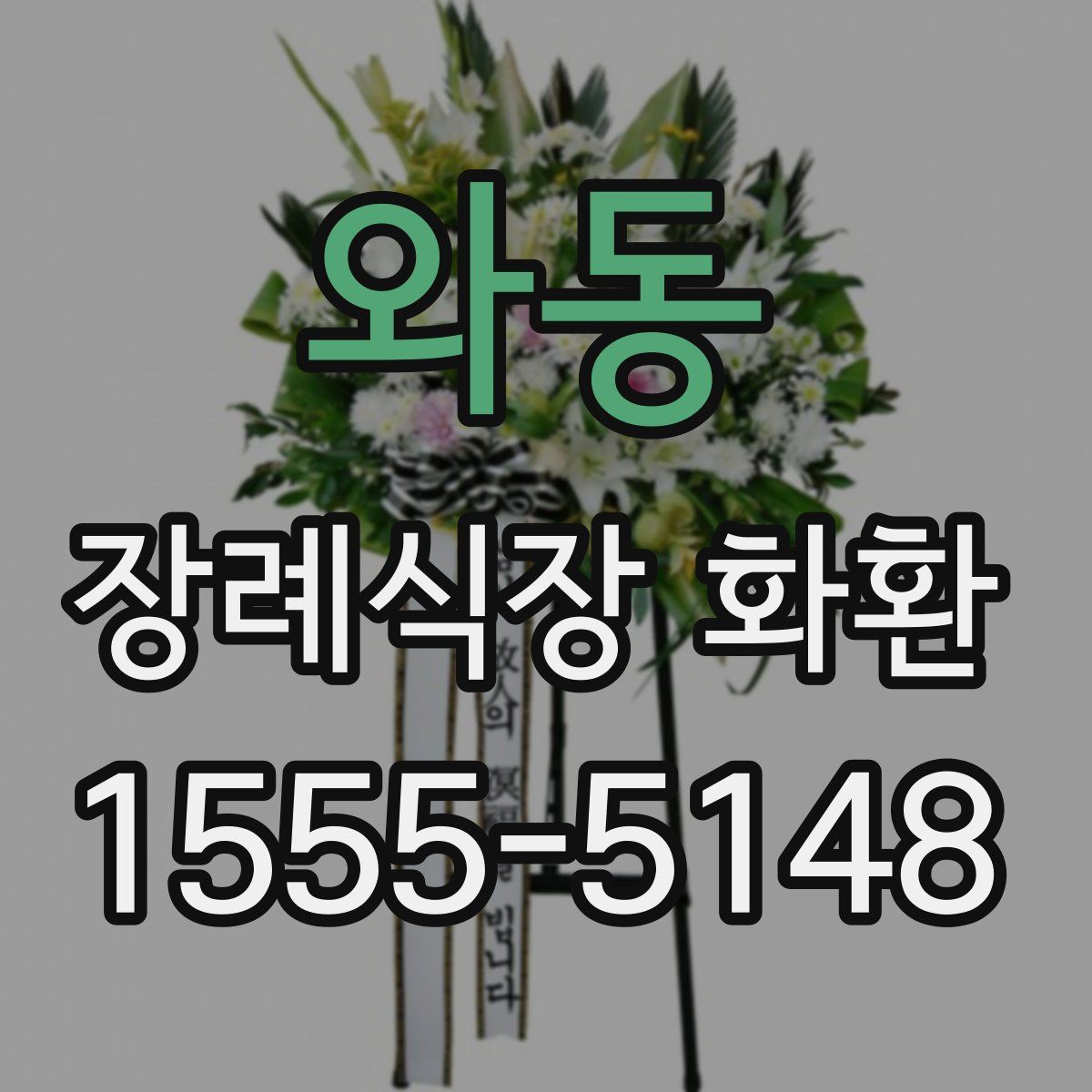 와동 장례식장 화환