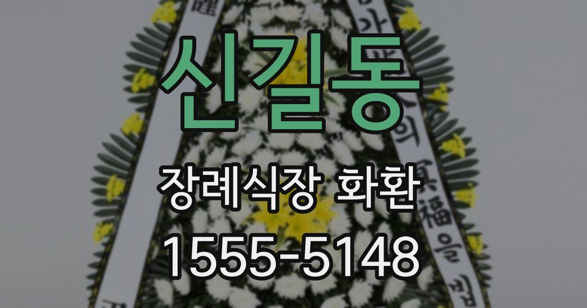 신길동 장례식장 화환