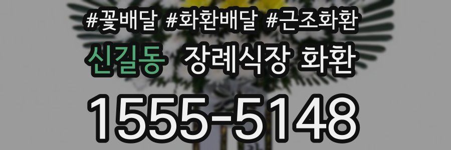 신길동 장례식장 화환