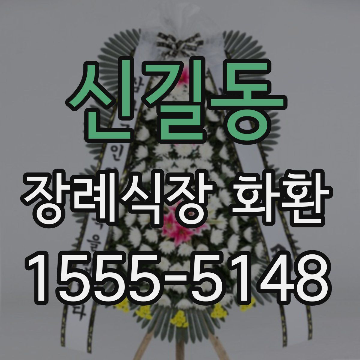 신길동 장례식장 화환