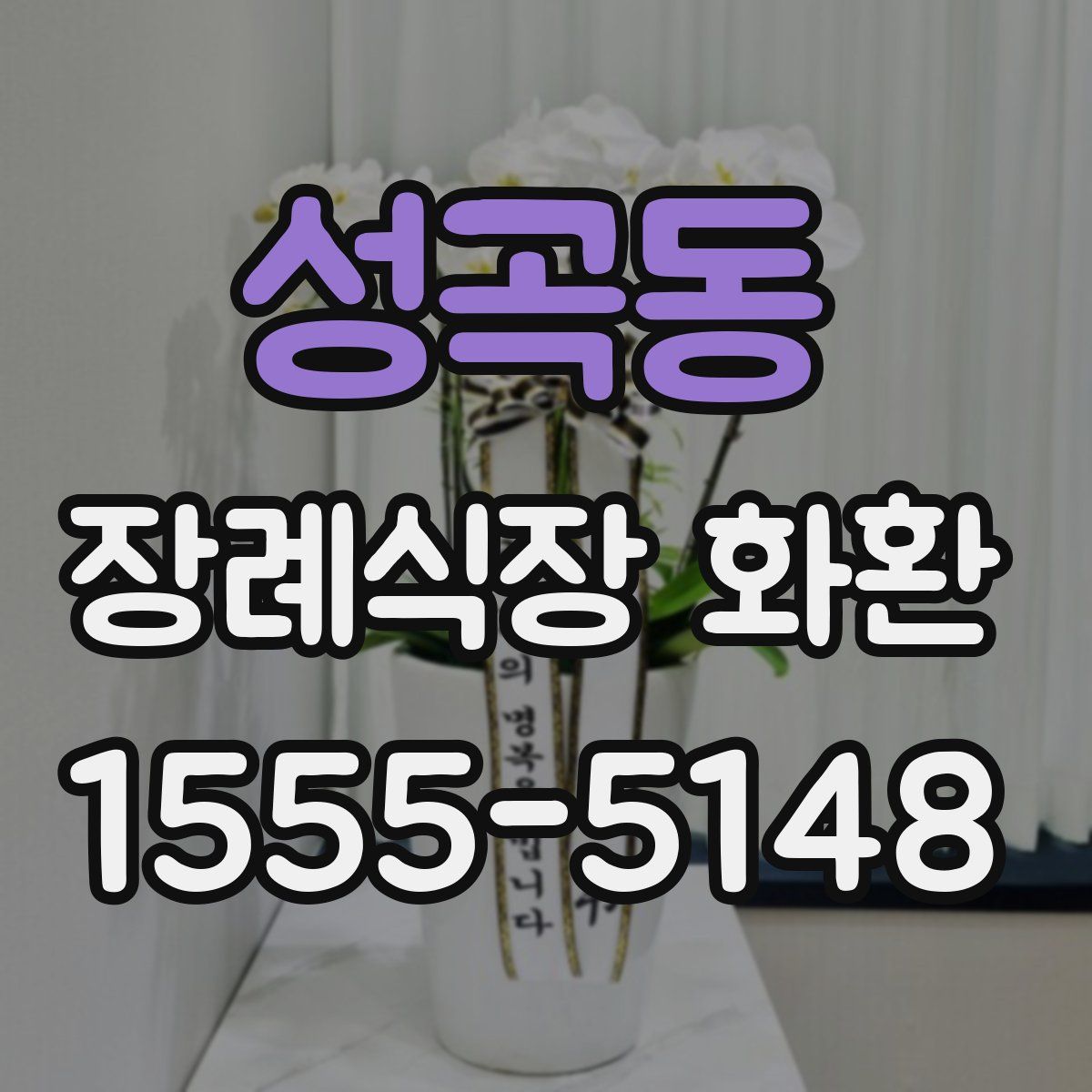 성곡동 장례식장 화환