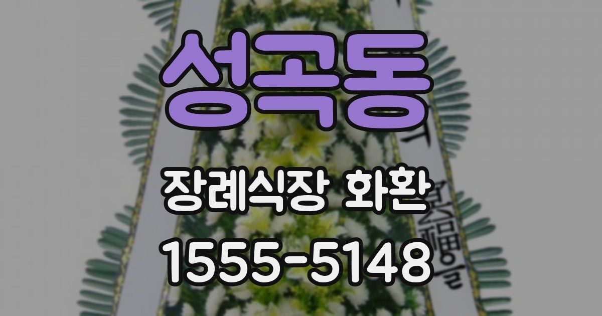 성곡동 장례식장 화환