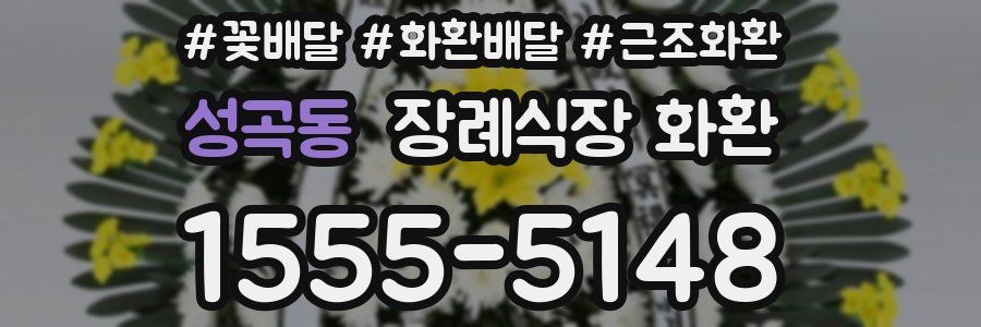 성곡동 장례식장 화환