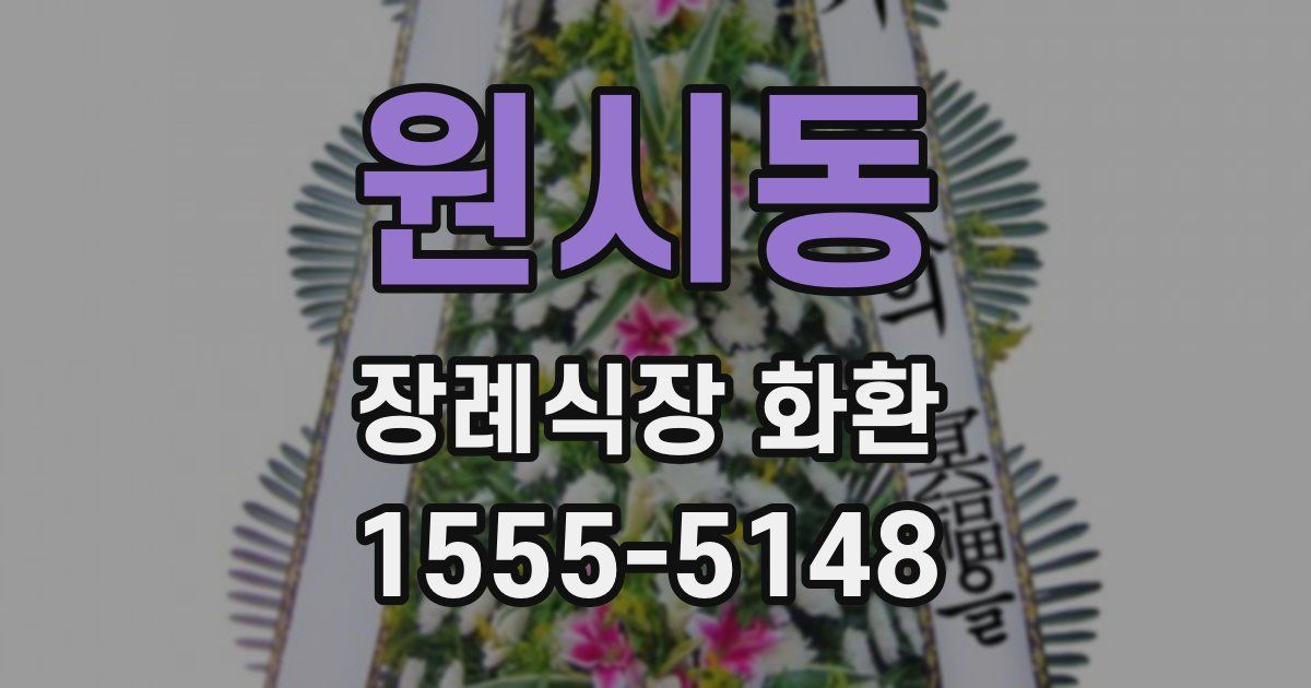 원시동 장례식장 화환