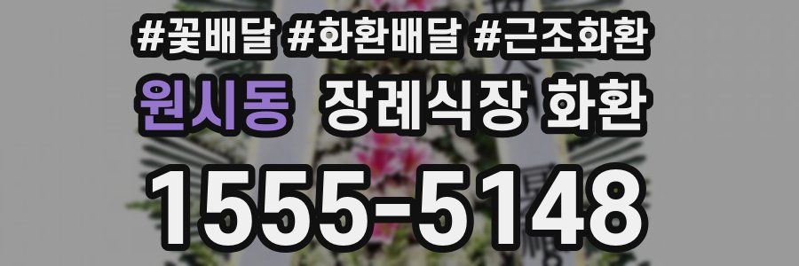 원시동 장례식장 화환