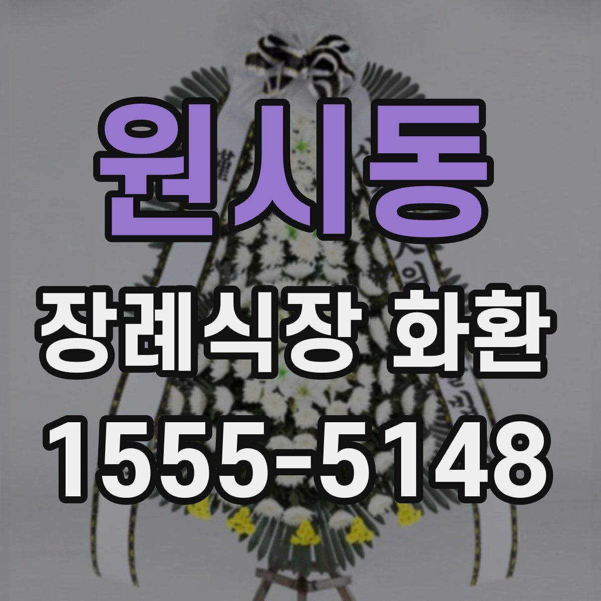 원시동 장례식장 화환