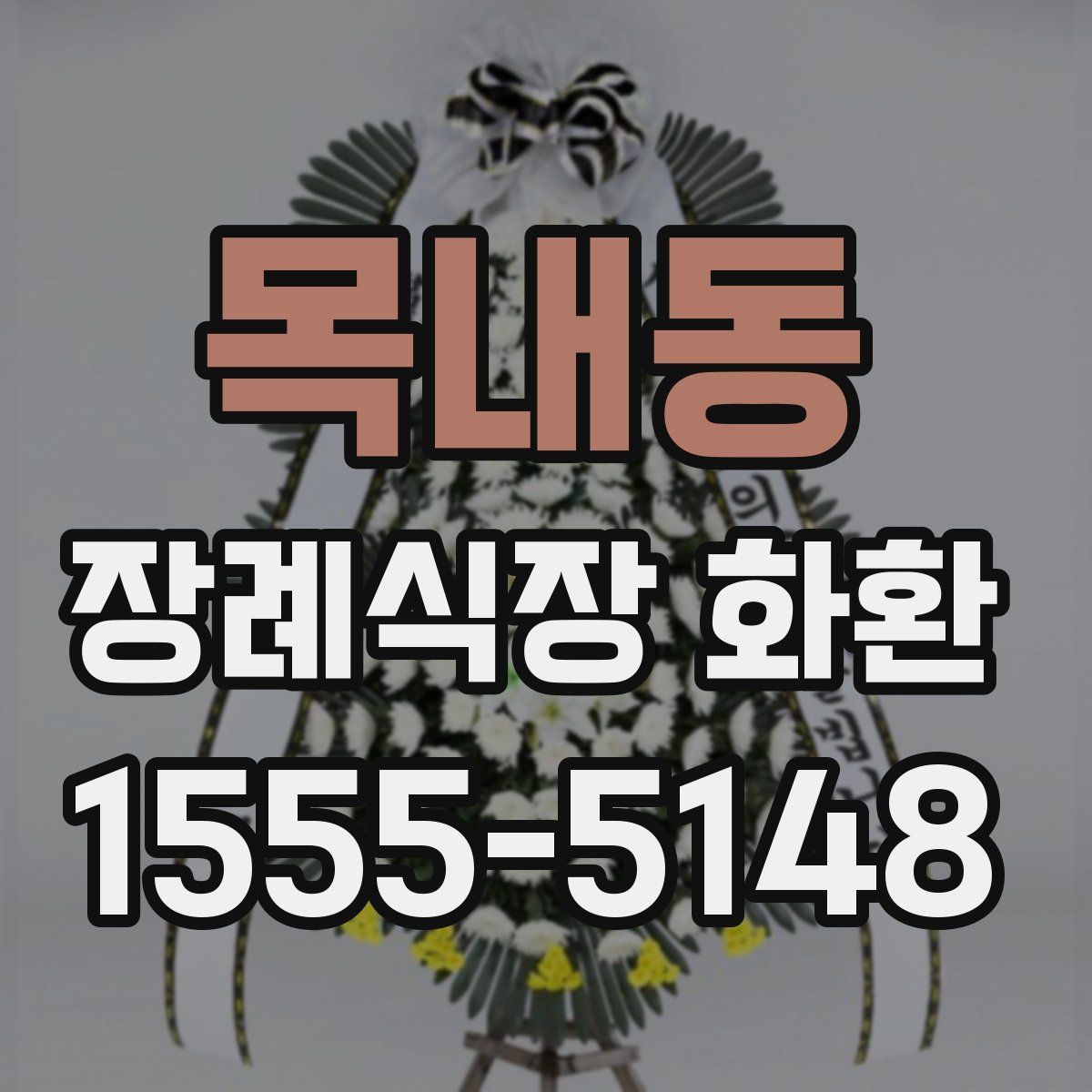 목내동 장례식장 화환