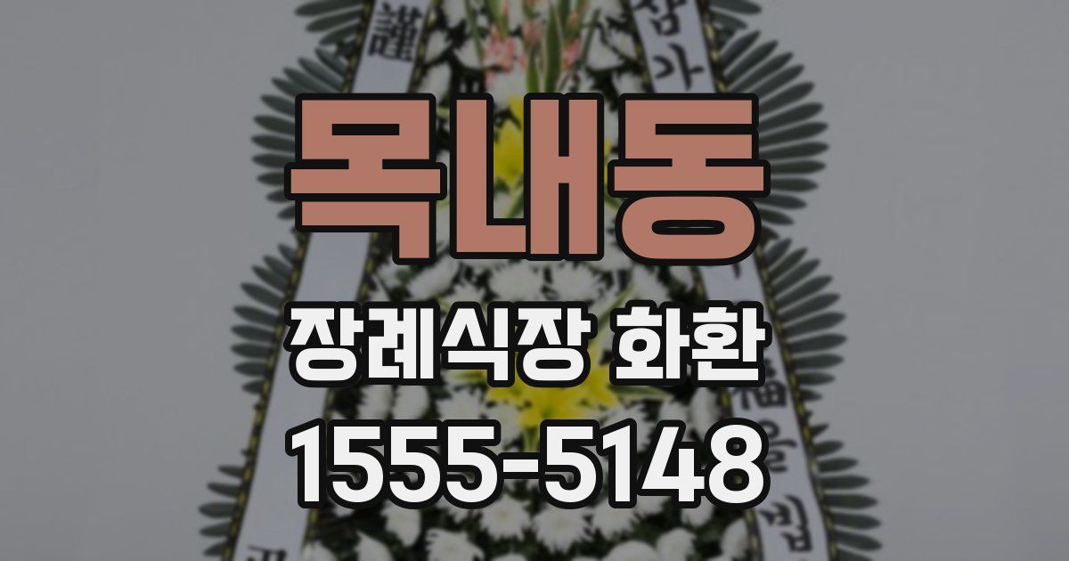목내동 장례식장 화환