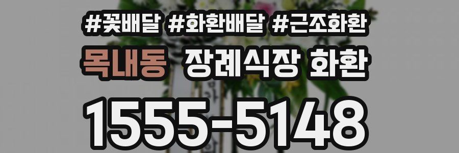 목내동 장례식장 화환