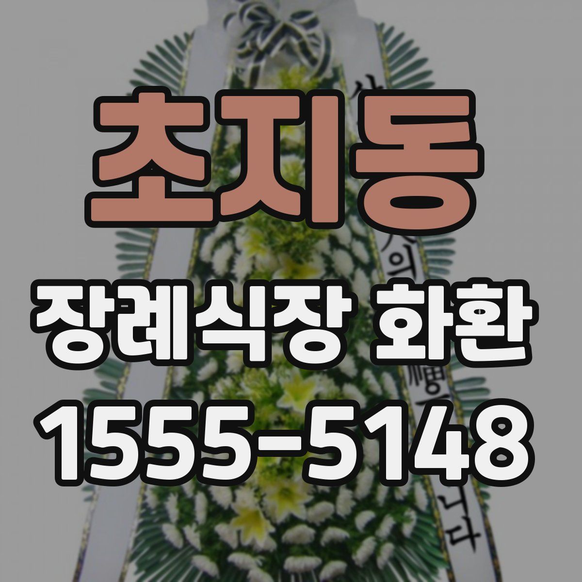 초지동 장례식장 화환