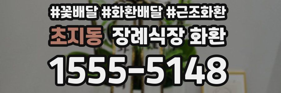 초지동 장례식장 화환