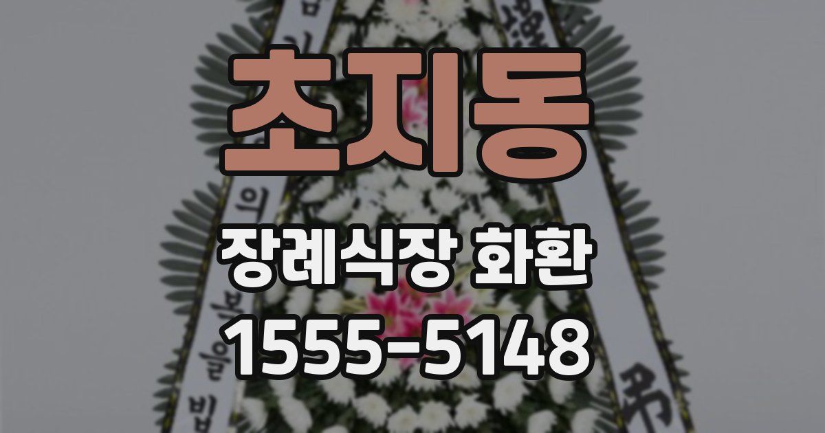초지동 장례식장 화환