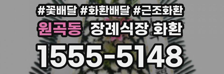 원곡동 장례식장 화환
