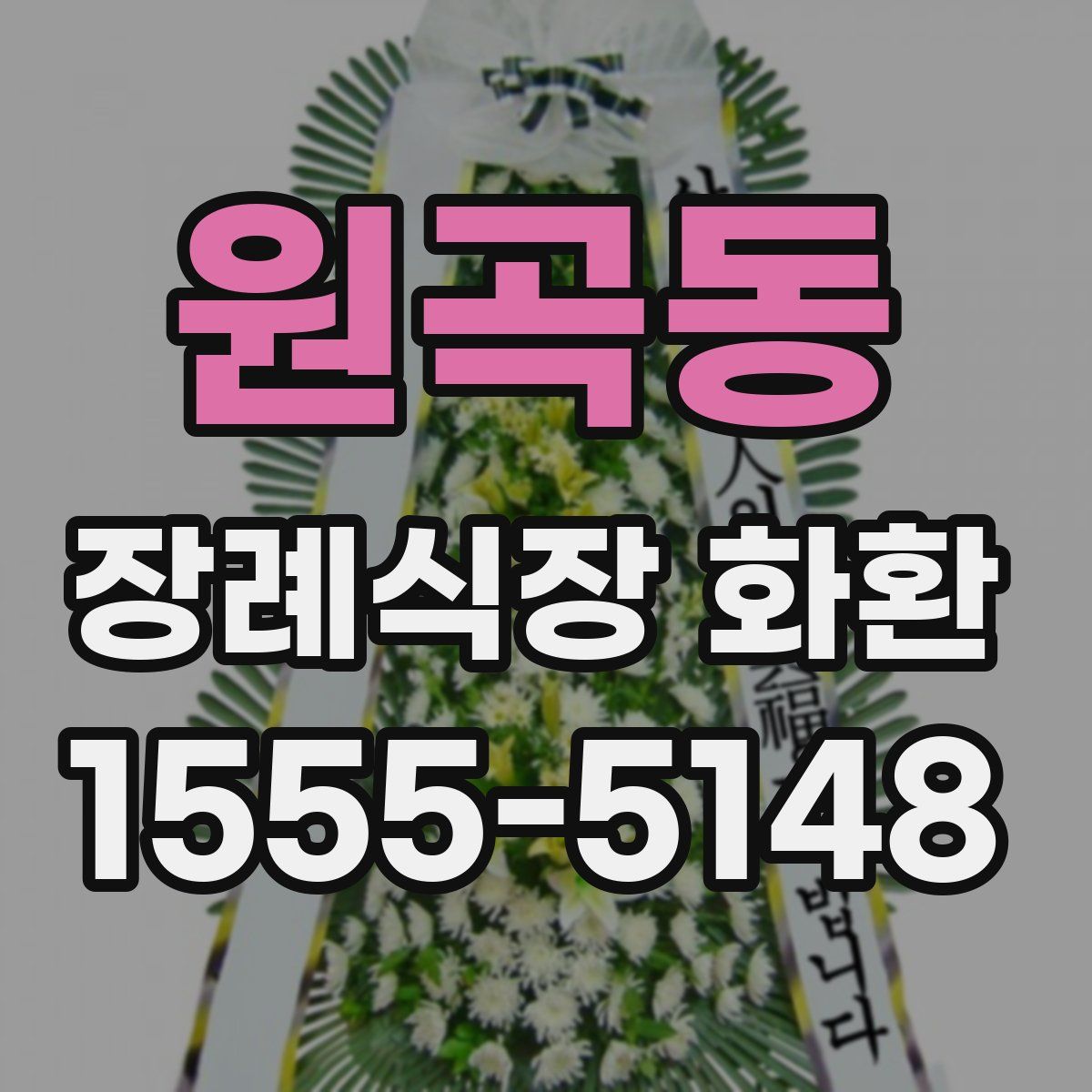 원곡동 장례식장 화환