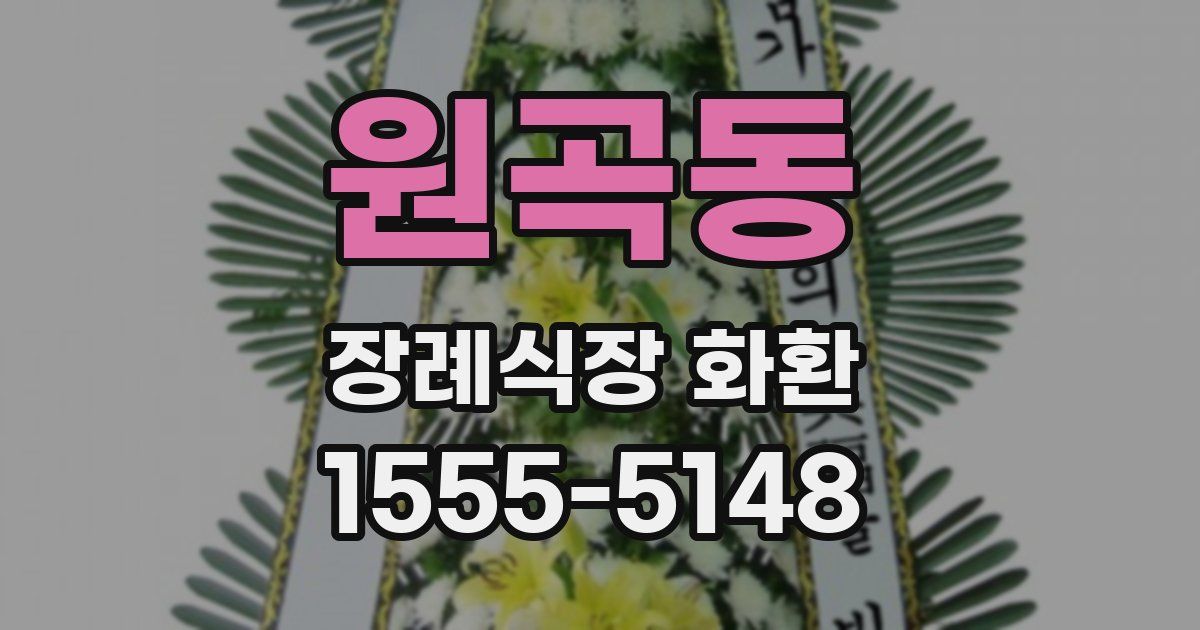 원곡동 장례식장 화환