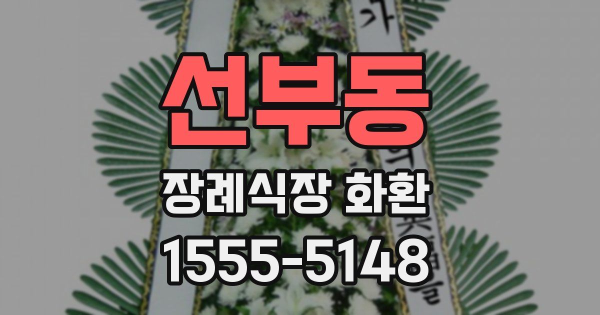 선부동 장례식장 화환
