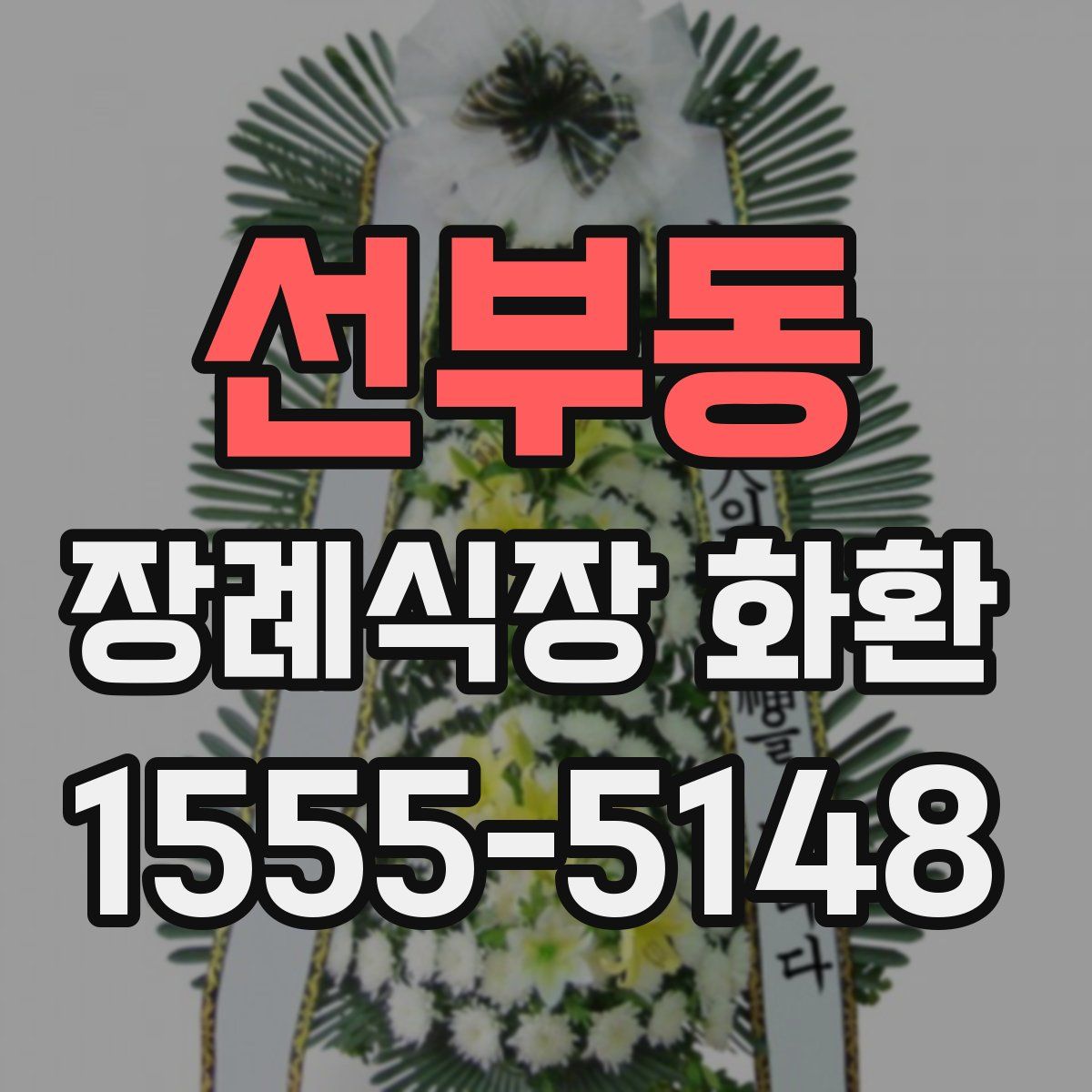 선부동 장례식장 화환