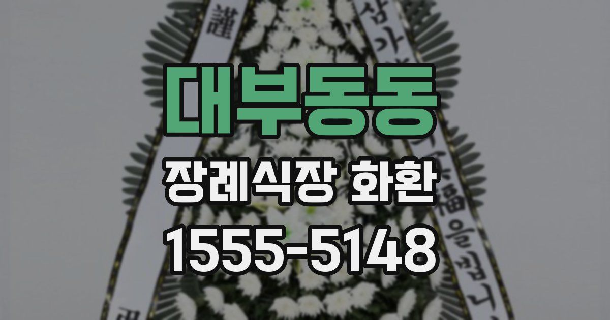 대부동동 장례식장 화환