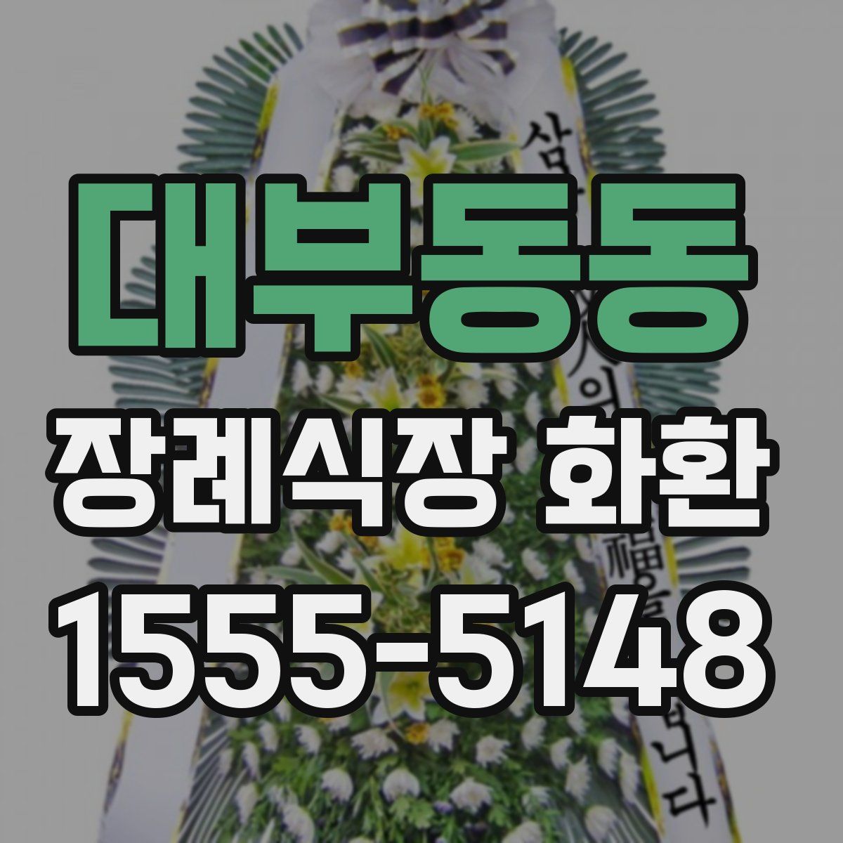 대부동동 장례식장 화환