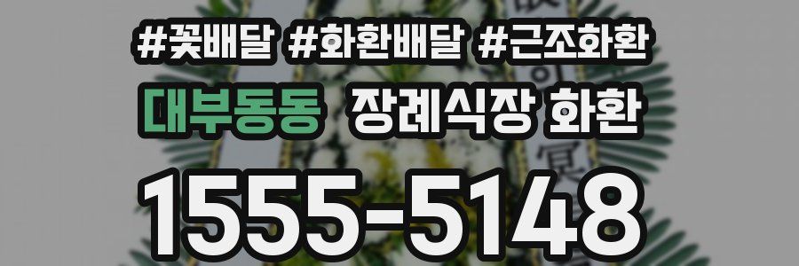 대부동동 장례식장 화환