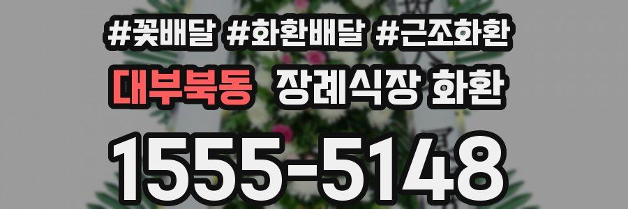 대부북동 장례식장 화환