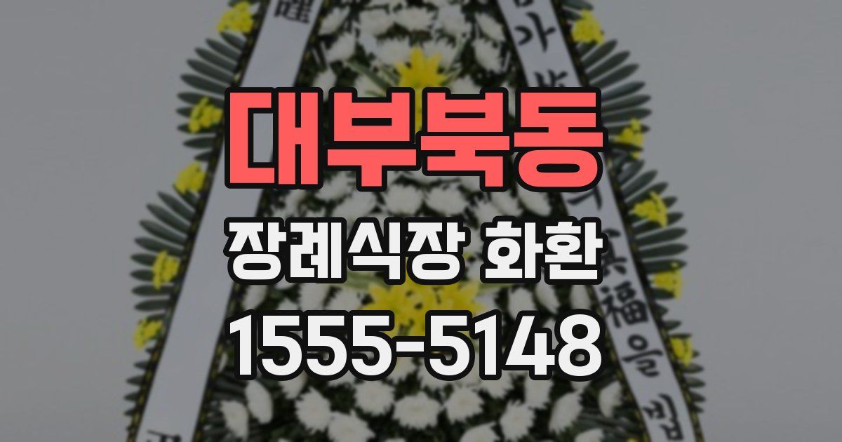 대부북동 장례식장 화환