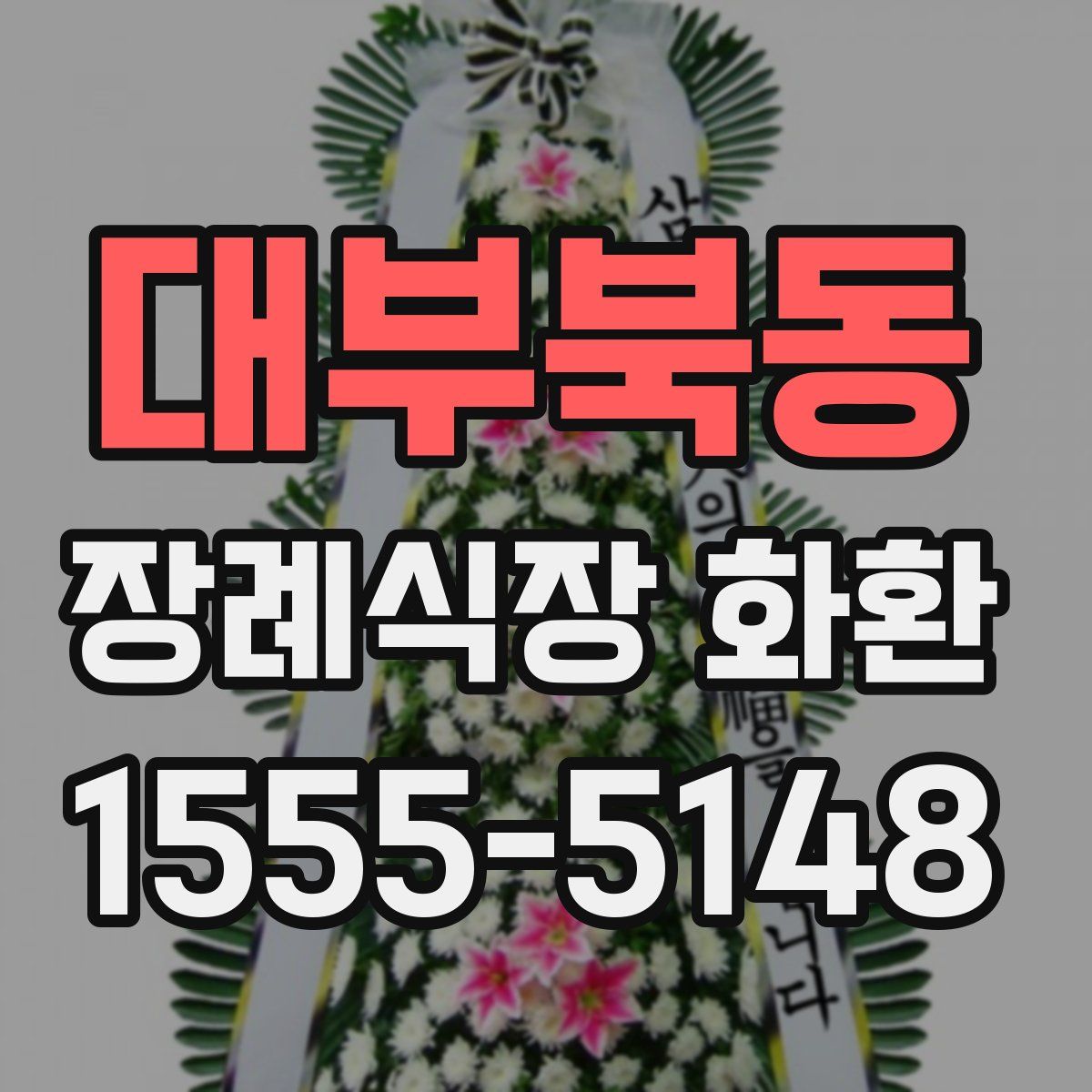 대부북동 장례식장 화환