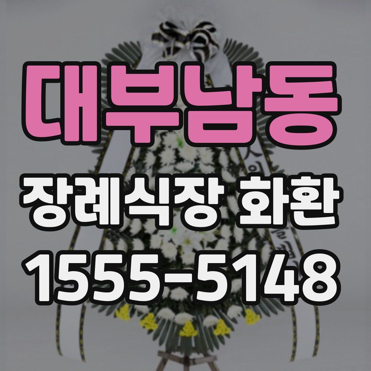 대부남동 장례식장 화환