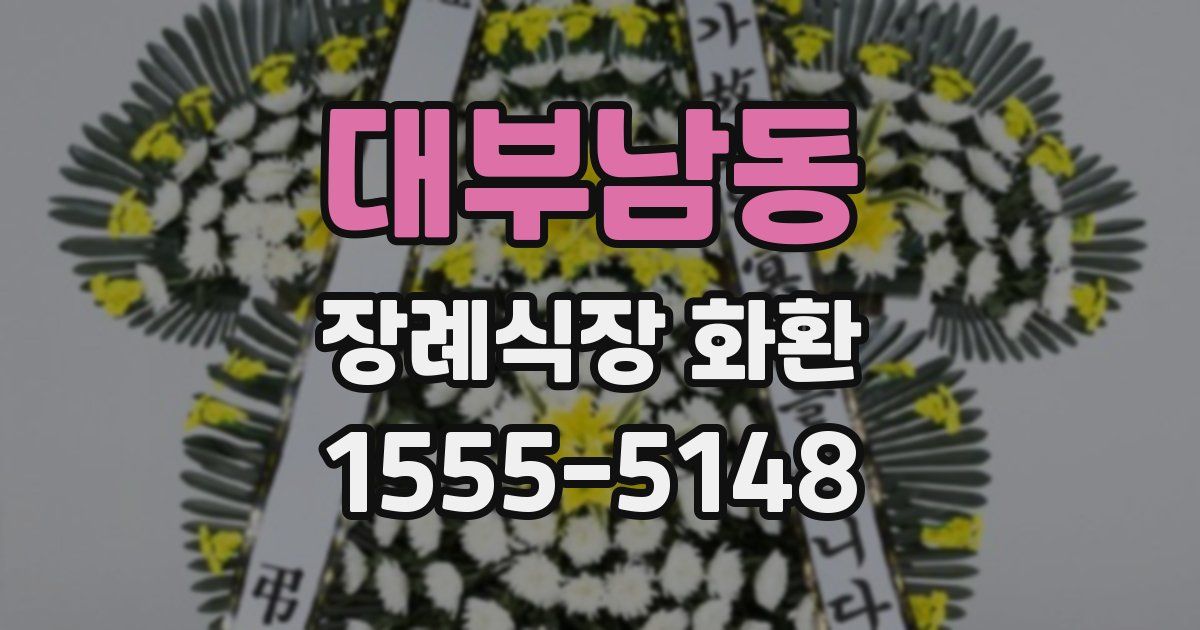 대부남동 장례식장 화환
