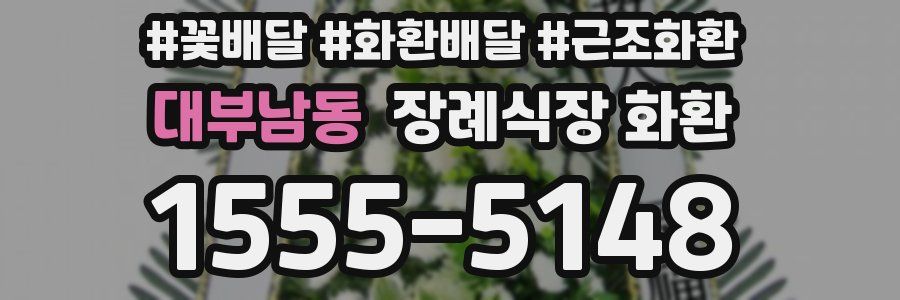 대부남동 장례식장 화환