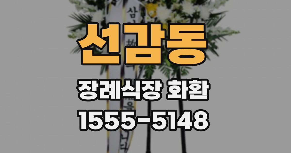선감동 장례식장 화환